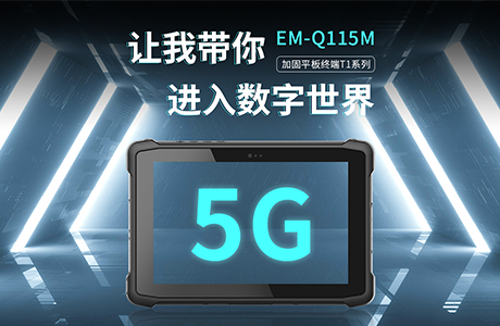 三防平板电脑在医院的应用