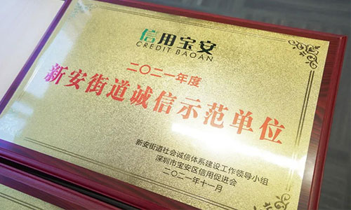 亿道信息荣获“诚信示范单位”，树立企业诚信标杆