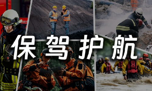 亿道信息国产加固平板终端，为“应急救援”保驾护航