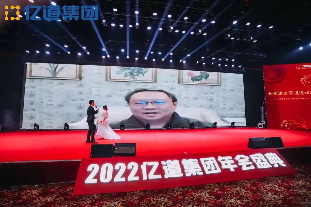 如虎添亿，道通四海 | 亿道集团2022年年会盛典