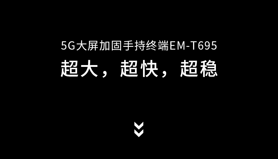 亿道信息首款5G手持，6月9日见