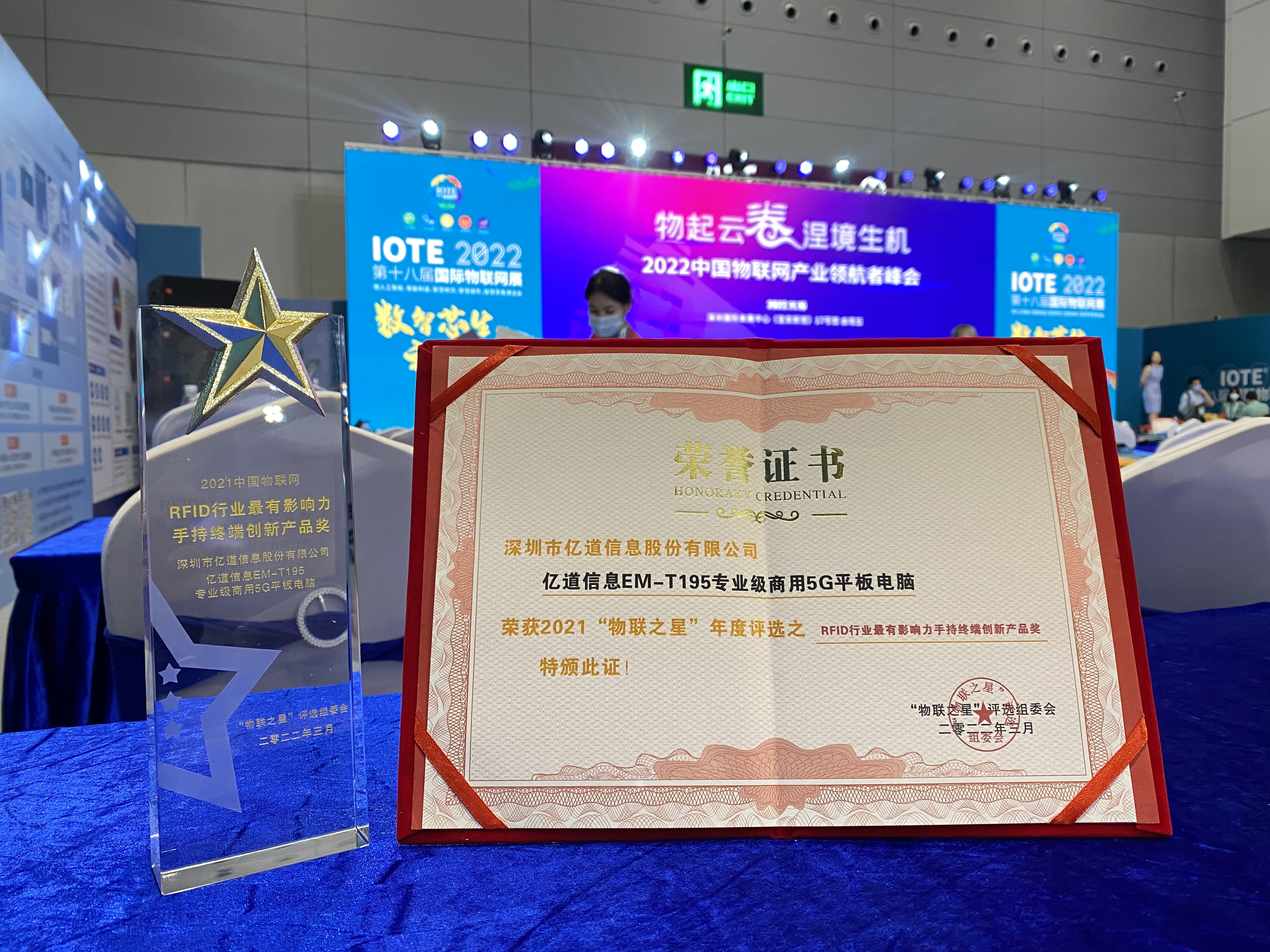 直击IOTE 2022！亿道信息荣获“2021物联之星”两项大奖